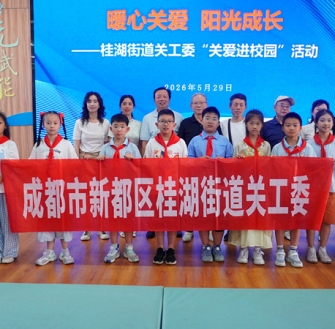 《洞仙歌·桂湖街道关工委“六一”关爱活动》