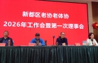 《鹧鸪天·参加新都区老协2026年工作会有感》