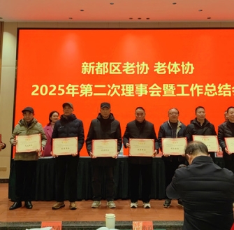 《相见欢·2025新都区老协年会》