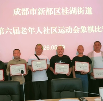《鹧鸪天·桂湖街道第六届老年人社区运动会象棋比赛有贺》