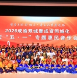 《南歌子·成渝双城暨成资同城化庆“五一”惠民音乐会有感》