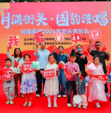 “月满街头·国韵漫唱”——非遗焕新声 街韵汇新都 桂湖街道2025街头音乐会