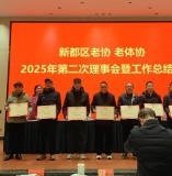 《相见欢·2025新都区老协年会》