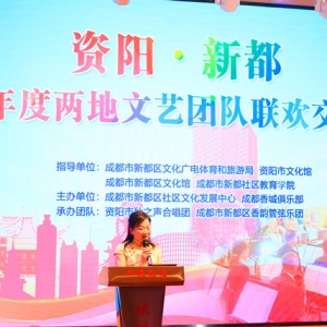 四海迎雅士香城荟高朋资阳新都两地文艺团队联欢交流活动